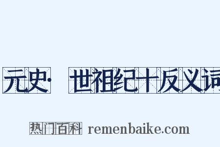 元史·世祖纪十反义词是什么意思的图片